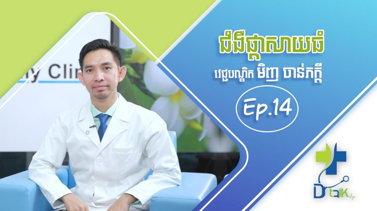 [វីដេអូ] Ep.14 # ជំងឺផ្តាសាយធំ