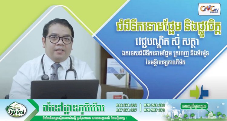 [វីដេអូ] Ep.16 # ជំងឺទឹកនោមផ្អែម និងផ្លូវចិត្ត