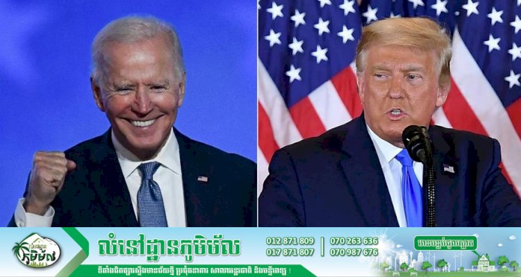 ទីបំផុតលោក Trump ចុះចេញពីតំណែង ប្រគល់ឲ្យលោក Joe Biden ជាអ្នកដឹកនាំបន្ត