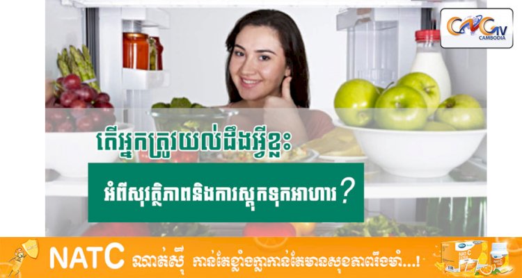 [វីដេអូ] Ep.21 # តើអ្នកត្រូវយល់ដឹងអ្វីខ្លះអំពីសុវត្ថិភាពនិងការស្តុកទុកអាហារ?