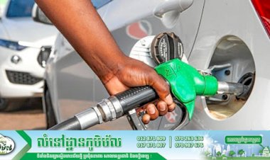 តោះមកដឹង! តម្លៃលក់រាយប្រេងឥន្ធនៈនៅកម្ពុជាក្នុងខែតុលានេះ