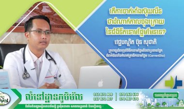 [វីដេអូ] Ep.8 # តើការចាក់អាំងស៊ុយលីនជាដំណាក់កាលចុងក្រោយនៃជំងឺទឹកនោមផ្អែមមែនទេ?