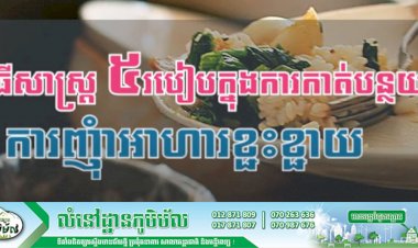 [វីដេអូ] វិធីសាស្រ្ត ៥របៀបក្នុងការកាត់បន្ថយការញុំាអាហារខ្ជះខ្ជាយ