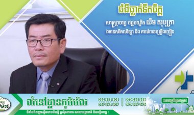 [វីដេអូ] Ep.9 # ជំងឺធ្លាក់ទឹកចិត្ត ឬបាក់ទឹកចិត្ត