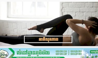 [វីដេអូ]​ លំហាត់ប្រាណ ៤ប្រភេទដែលល្អសំរាប់សុខភាព