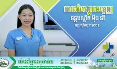 [វីដេអូ] Ep.11 # ប្រធានបទ៖ ការដាំបង្គោលធ្មេញ