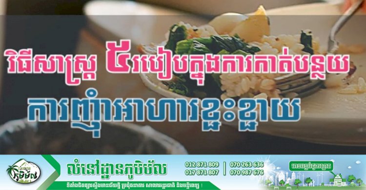 [វីដេអូ] វិធីសាស្រ្ត ៥របៀបក្នុងការកាត់បន្ថយការញុំាអាហារខ្ជះខ្ជាយ