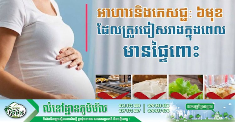 [វីដេអូ] អាហារនិងភេសជ្ជៈចំនួន ៦មុខដែលត្រូវជៀសវាងក្នុងពេលមានផ្ទៃពោះ