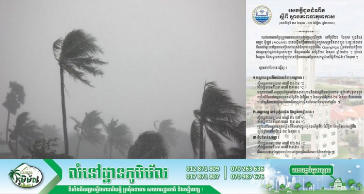 សូមប្រុងប្រយ័ត្ន! កម្ពុជានិងទទួលរងវិសម្ពាធ និងសម្ពាធទាបម៉ូឡាវនៅថ្ងៃទី២៨-២៩ ខែតុលា