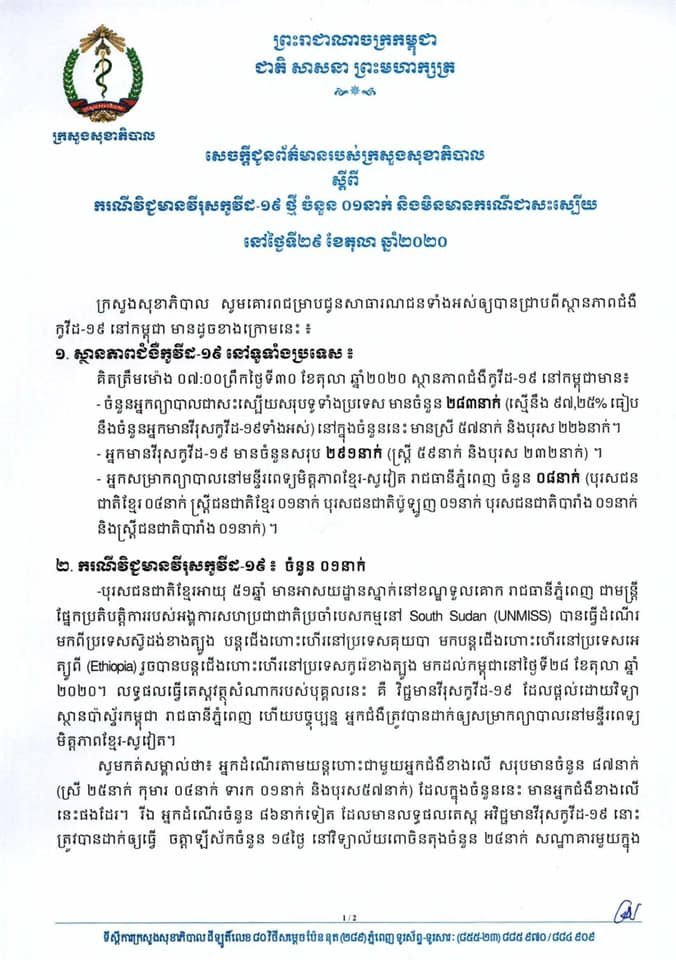 នៅព្រឹកនេះកម្ពុជា! ករណីឆ្លងកូវីដ-១៩ថ្មី ០១ករណីបន្ថែមទៀតហើយ