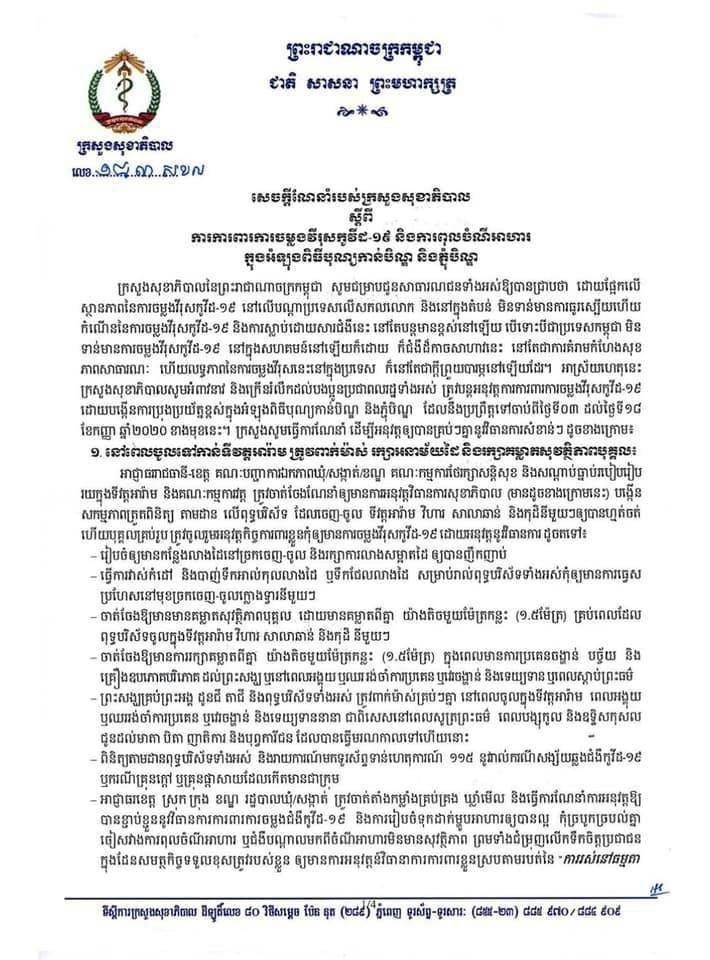 ការណែនាំរបស់ក្រសួងសុខាភិបាល  ក្នុងការបន្តការពារការចម្លងវីរុសកូវីដ-១៩  នៅកំឡុងពេលបុណ្យកាន់បិណ្ឌ  និងភ្ជុំបិណ្ឌ  ខាងមុខនេះ