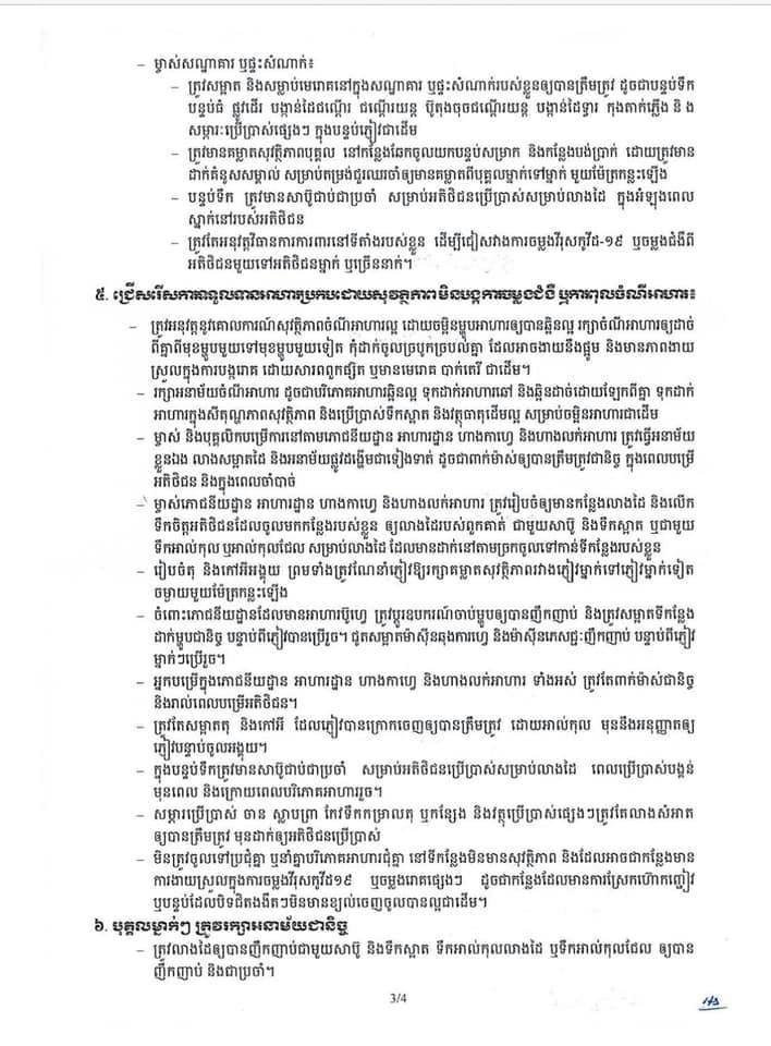 ការណែនាំរបស់ក្រសួងសុខាភិបាល  ក្នុងការបន្តការពារការចម្លងវីរុសកូវីដ-១៩  នៅកំឡុងពេលបុណ្យកាន់បិណ្ឌ  និងភ្ជុំបិណ្ឌ  ខាងមុខនេះ