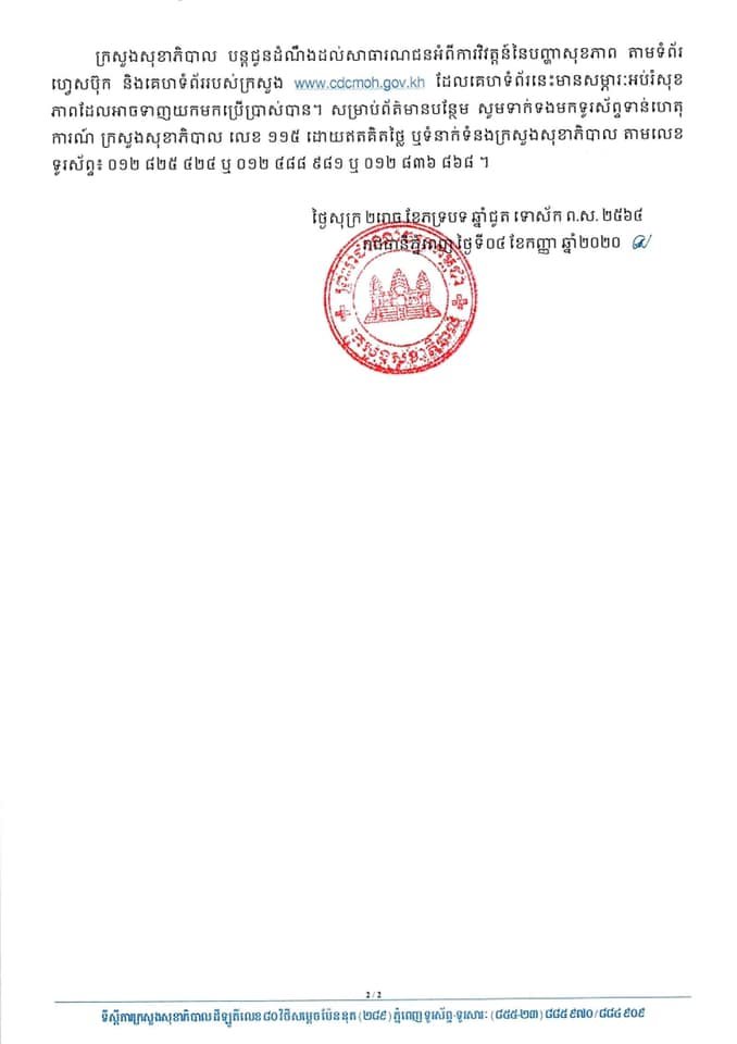 ព្រឹកនេះកម្ពុជា! ករណីជាសះស្បើយកូវីដ-១៩ ចំនួន ០១ករណីបន្ថែមទៀតហើយ