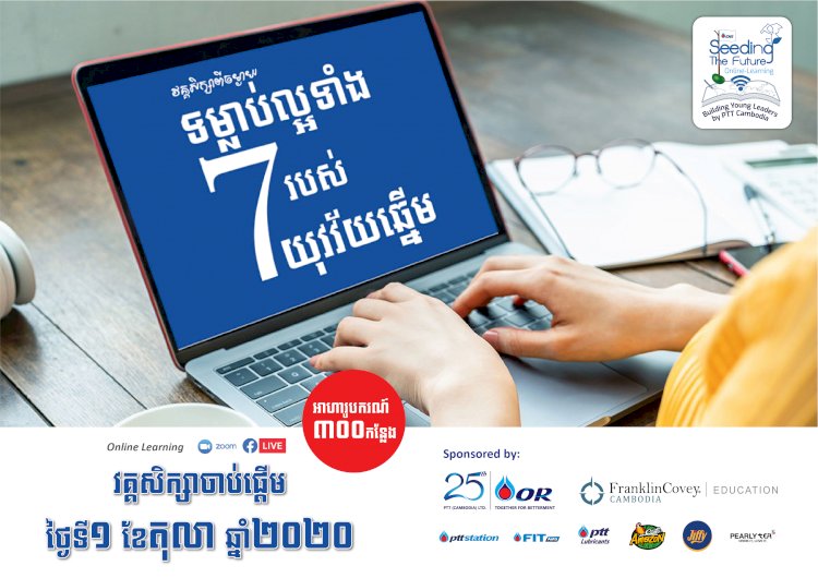 ក្រុមហ៊ុនភីធីធីកម្ពុជាផ្តល់អាហារូបករណ៍ ៣០០ កន្លែង ដល់សិស្សកម្ពុជា ដើម្បីបណ្តុះបណ្តាលអ្នកដឹកនាំវ័យក្មេង តាមរយៈវគ្គសិក្សាពីចម្ងាយ  “ទម្លាប់ល្អទាំង៧របស់យុវវ័យឆ្នើម”