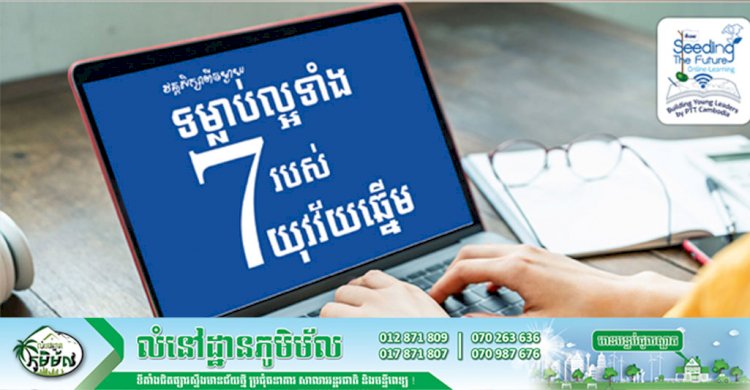 តើលោកអ្នកចង់ឃើញបុត្រធីតារបស់លោកអ្នកក្លាយជាយុវវ័យក្លាហានក្នុងសតវត្សទី២១ និងមានគោលដៅជីវិតច្បាស់លាស់ដែររឺទេ?