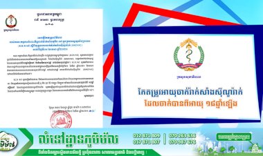 ក្រសួងសុខាភិបាល! កែតម្រូវអាយុចាក់វ៉ាក់សាំងស៊ីណូវ៉ាក់ ដែលចាក់បានពីអាយុ ១៨ឆ្នាំឡើង(មិនមែនពី ១៨ឆ្នាំ ដល់ ៥៩ឆ្នាំ នោះឡេីយ)