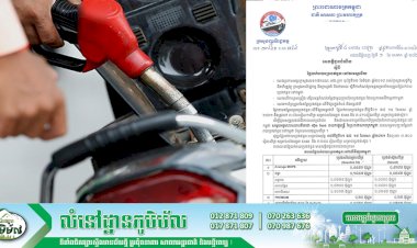 តម្លៃលក់រាយប្រេងឥន្ធនៈថ្មី ដែលត្រូវអនុវត្ត ពីថ្ងៃទី០១ ដល់ថ្ងៃទី១៥ ខែមេសា ឆ្នាំ២០២១
