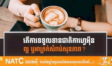 [វីដេអូ] # Ep.39 តើការទទួលទានជាតិកាហ្វេអ៊ីនល្អ ឬអាក្រក់សំរាប់សុខភាព?