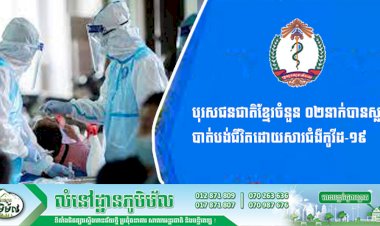 មានបុរសជនជាតិខ្មែរចំនួន ០២នាក់ អាយុ ៦៨ឆ្នាំ និងអាយុ ៤៩ឆ្នាំ បានស្លាប់បាត់បង់ជីវិតដោយសារជំងឺកូវីដ-១៩៖