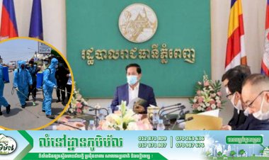អាជ្ញាធររាជធីភ្នំពេញ! អំពាវនាវដល់បងប្អូនប្រជាពលរដ្ឋដែលធ្លាប់ប្រាស្រ័យទាក់ទងជាមួយអ្នកជំងឺកូវីដ-១៩ ចំនួន ១០៣រូប ត្រូវរាយការណ៍ជូនអាជ្ញាធរមូលដ្ឋានជាបន្ទាន់