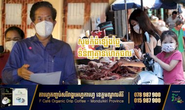 ឯកឧត្ដម ឃួង ស្រេង ស្នើសុំអាជីវករ កុំដំឡើងថ្លៃទំនិញគ្មានហេតុផល ក្នុងដំណាក់កាលជំងឺកូវីដ-១៩ បើមិនដូច្នោះទេ អាជ្ញាធររាជធានី នឹងមានវិធានការរដ្ឋបាលហើយ