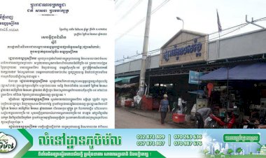 រដ្ឋបាលខណ្ឌឫស្សីកែវ ចេញសេចក្ដីជូនដំណឹង ស្តីពីការផ្អាកដំណើរការជាបណ្តោះអាសន្នមូលដ្ឋានផ្សារធំទួលសង្កែ(សាំហាន់)គិតចាប់ពីម៉ោង០០ និង០០នាទី ថ្ងៃទី១៩ ខែមេសា ឆ្នាំ២០២១ ដល់ថ្ងៃទី០២ ខែឧសភា ឆ្នាំ២០២១