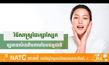 [វីដេអូ] # Ep.40 វិធីសាស្រ្តថែរក្សាស្បែកឲ្យមានសំណើមតាមបែបធម្មជាតិ