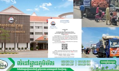 ក្រសួងពាណិជ្ជកម្ម ជូនដំណឹងស្តីពីការដាក់ឱ្យប្រើប្រាស់ទីផ្សារអនឡាញរបស់ក្រសួងសម្រាប់លក់ស្បៀង និងគ្រឿងឧបភោគបរិភោគចាំបាច់ជូនប្រជាពលរដ្ឋ រស់នៅក្នុង តំបន់ក្រហម