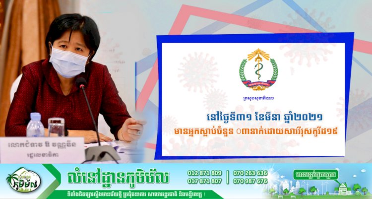 នៅថ្ងៃទី៣១ ខែមីនា ឆ្នាំ២០២១ មានករណីស្លាប់ចំនួន ០៣នាក់ដោយសារវីរុសកូវីដ-១៩