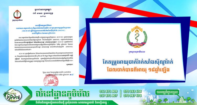 ក្រសួងសុខាភិបាល! កែតម្រូវអាយុចាក់វ៉ាក់សាំងស៊ីណូវ៉ាក់ ដែលចាក់បានពីអាយុ ១៨ឆ្នាំឡើង(មិនមែនពី​ ១៨ឆ្នាំ​ ដល់​ ៥៩ឆ្នាំ​ នោះឡេីយ)