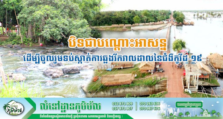 សេចក្តីណែនាំ ស្តីពីការបិទជាបណ្តោះអាសន្នសហគមន៍ទេសចរណ៍ធម្មជាតិទាំងអស់ ដើម្បីចូលរួមទប់ស្កាត់ការឆ្លងរីករាលដាលនៃជំងឺកូវីដ-១៩