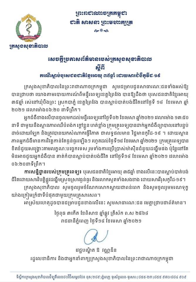 ថ្ងៃទី១៤​ ខែមេសា​ ឆ្នាំ២០២១​ មានបុរសជនជាតិខ្មែរអាយុ​ ៣៥ឆ្នាំ​ បានស្លាប់បាត់បង់ជីវិតដោយសារជំងឺកូវីដ-១៩​ នៅមន្ទីរពេទ្យខេត្តព្រៃវែង​ ៖