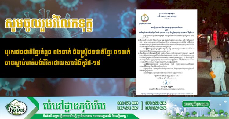 ថ្ងៃទី១៦ ខែមេសា ឆ្នាំ២០២១ មានករណីស្លាប់ចំនួន ០៣នាក់ដោយសារវីរុសកូវីដ១៩ គឺជាបុរសជនជាតិខ្មែរចំនួន ០២នាក់និងស្ត្រីជនជាតិខ្មែរ ០១នាក់