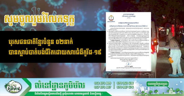 ថ្ងៃទី១៨ ខែមេសា ឆ្នាំ២០២១ មានករណីស្លាប់បុរសជនជាតិខ្មែរ ០២នាក់ដោយសារវីរុសកូវីដ១៩