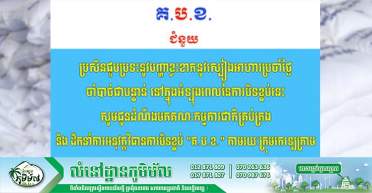 គណៈកម្មការជាតិគ្រប់គ្រង និងដឹកនាំការអនុវត្តវិធានការបិទខ្ទប់ “គ.ប.ខ.” ជូនដំណឹងចំពោះបងប្អូនកំពុងជួបប្រទះនូវបញ្ហាខ្វះខាតនូស្បៀងអាហារប្រចាំថ្ងៃ នៅក្នុងអំឡុងពេលនៃការបិទខ្ទប់នេះតាមរយៈក្រុមតេឡេក្រាម