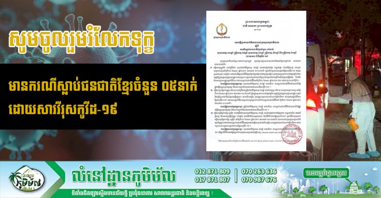 មានករណីស្លាប់ជនជាតិខ្មែរចំនួន ០៥នាក់ដោយសារវីរុសកូវីដ-១៩