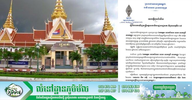 អគ្គលេខាធិការដ្ឋានរដ្ឋសភាជាតិ ជូនដំណឹង ស្តីពីការរកឃើញមន្ត្រីអគ្គលេខាធិការដ្ឋានរដ្ឋសភា វិជ្ជមានកូវីដ-១៩