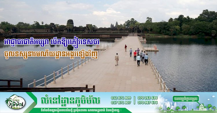 អាជ្ញាធរជាតិអប្សរា បើកឱ្យភ្ញៀវទេសចរចូលទស្សនារមណីយដ្ឋានអង្គរឡើងវិញបន្ទាប់ពីរាជរដ្ឋា ភិបាល បញ្ចប់ការបិទរមណីយ ដ្ឋានទេចរណ៍នៅទូទាំងប្រទេស