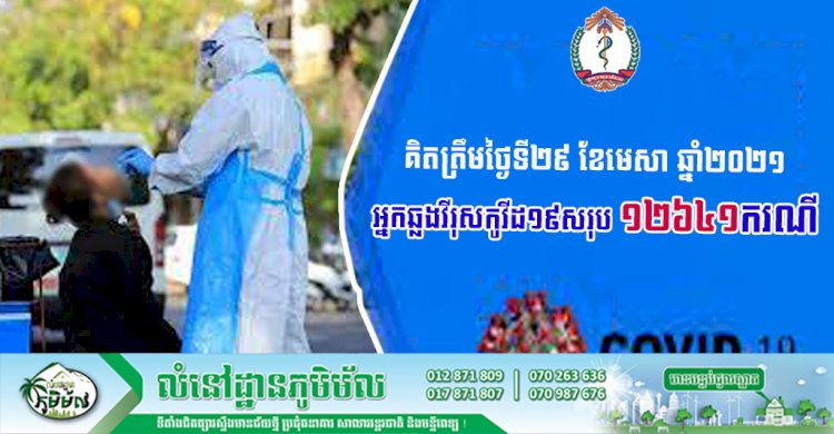 (គិតត្រឹមថ្ងៃទី ២៩ ខែមេសា ឆ្នាំ២០២១) កម្ពុជារកឃើញអ្នកវិជ្ជមានកូវីដ១៩សរុប ១២៦៤១ករណី