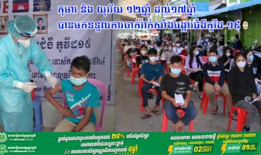 កុមារ និង យុវវ័យ ១២ឆ្នាំ ដល់១៧ឆ្នាំបានមកទទួលការចាក់វ៉ាក់សាំងបង្ការជំងឺកូវីដ-១៩ យ៉ាងច្រើនកុះករ