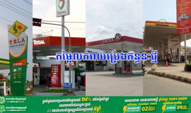 តម្លៃលក់រាយប្រេងឥន្ធនៈថ្មី ដែលត្រូវអនុវត្ត ចាប់ពីថ្ងៃទី០១ ដល់ថ្ងៃទី១៥ ខែសីហា ឆ្នាំ២០២១