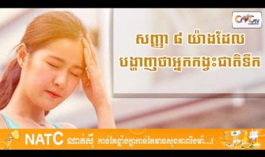 [វីដេអូ] សញ្ញា ៨ បង្ហាញថាអ្នកកង្វះជាតិទឹក
