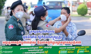 ក្រសួងសុខាភិបាល ជូនដំណឹងស្តីពីភូមិសាស្រ្តត្រូវអនុវត្តកាតព្វកិច្ចពាក់ម៉ាស់ និងកាតព្វកិច្ចរក្សាគម្លាតសុវត្ថិភាព