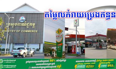 តម្លៃលក់រាយប្រេងឥន្ធនៈថ្មី ដែលត្រូវអនុវត្ត ចាប់ពីថ្ងៃទី១៦ ដល់ថ្ងៃទី៣១ ខែសីហា ឆ្នាំ២០២១