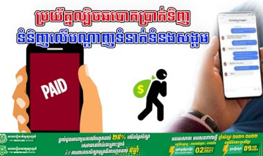ប្រយ័ត្នល្បិចឆបោកប្រាក់ទិញទំនិញលើបណ្តាញទំនាក់ទំនងសង្គម!