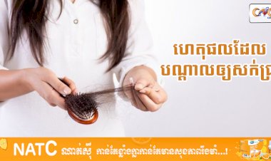 [វីដេអូ] # Ep.58 ហេតុផលដែលបណ្តាលឲ្យសក់ជ្រុះ