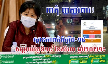 ថ្ងៃនេះរកឃើញឆ្លងថ្មីកូវីដ១៩ មានចំនួនជាង ៥១៩ករណី ខណ:ករណីស្លាប់ ១៥នាក់ទៀតហើយ