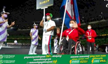 ក្រុមប្រតិភូកីឡាករពិការកម្ពុជា បង្ហាញវត្តមានកិត្តិយសជាតិក្នុងពិធីបើក ប៉ារ៉ាឡាំពិក ទីក្រុងតូក្យូ ប្រទេសជប៉ុន