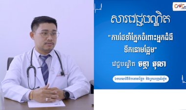 វីដេអូ] សារវេជ្ជបណ្ឌិត | Ep.5 ប្រធានបទ៖ ការថែទាំភ្នែកចំពោះអ្នកជំងឺទឹកនោមផ្អែម