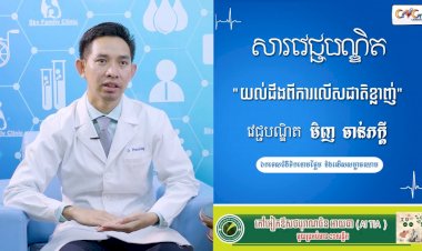 [វីដេអូ] សារវេជ្ជបណ្ឌិត | Ep.6 ប្រធានបទ៖ យល់ដឹងពីការលើសជាតិខ្លាញ់